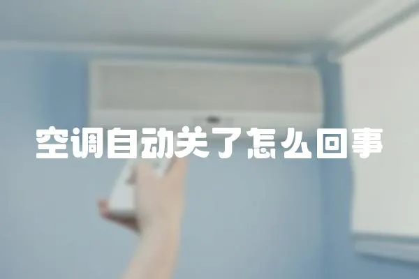 空調(diào)自動關了怎么回事