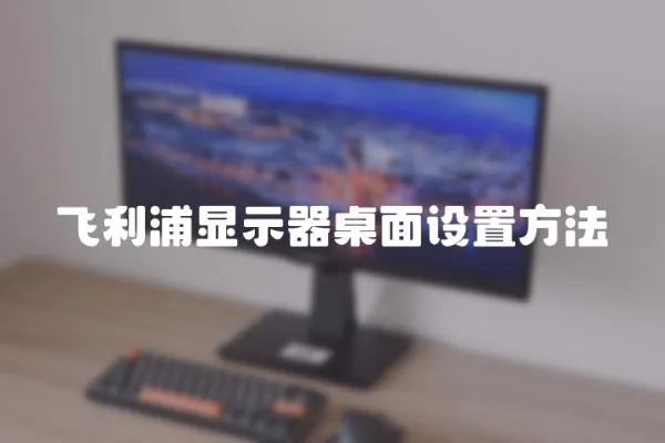 飛利浦顯示器桌面設置方法