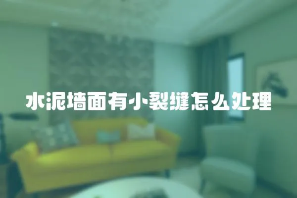 水泥墻面有小裂縫怎么處理