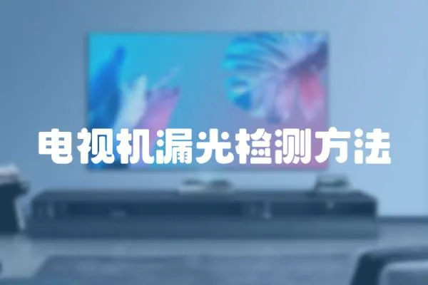 電視機(jī)漏光檢測方法