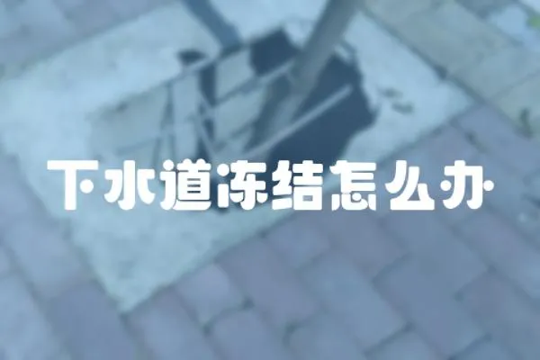 下水道凍結怎么辦