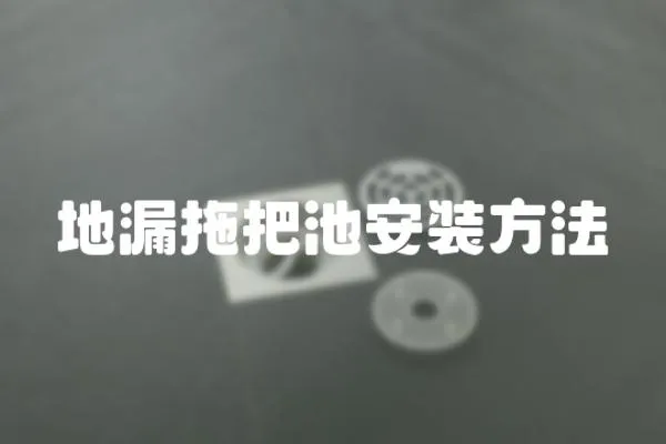地漏拖把池安裝方法