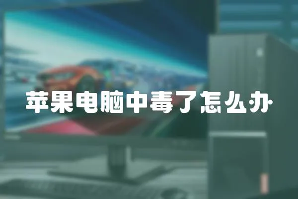 蘋果電腦中毒了怎么辦