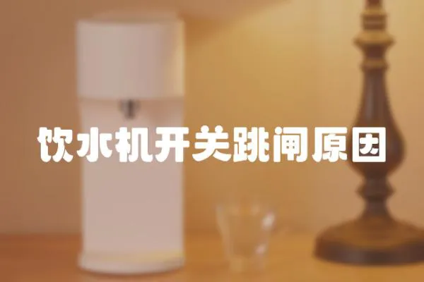 飲水機開關跳閘原因