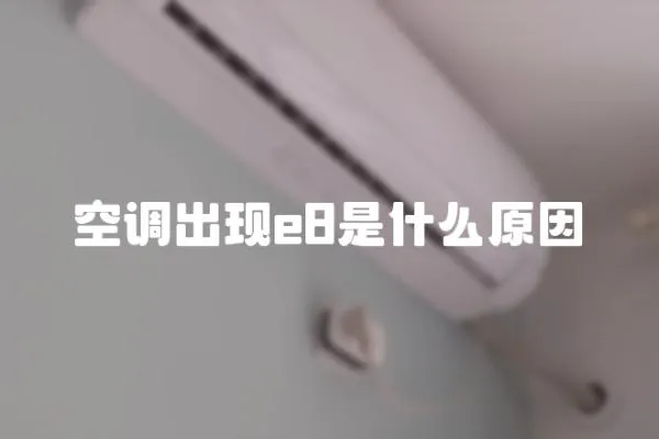 空調(diào)出現(xiàn)e8是什么原因