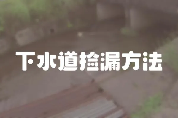 下水道撿漏方法
