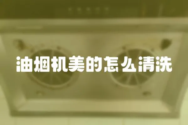 油煙機美的怎么清洗