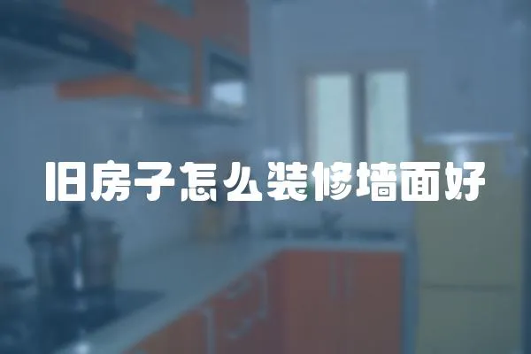 舊房子怎么裝修墻面好