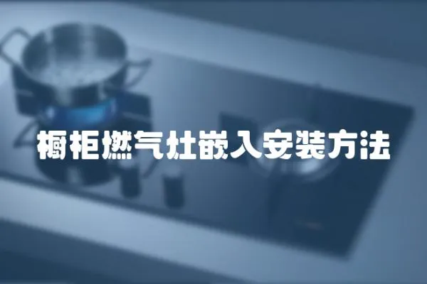 櫥柜燃氣灶嵌入安裝方法