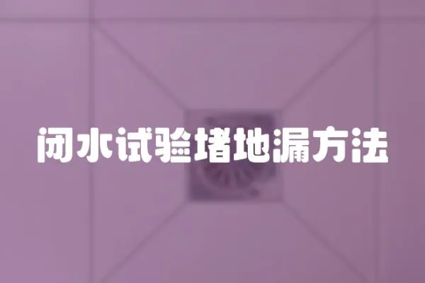 閉水試驗堵地漏方法