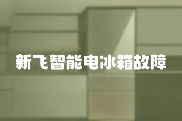 新飛智能電冰箱故障