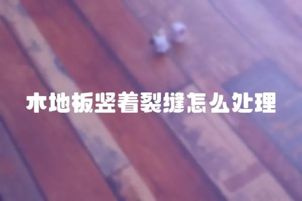 木地板豎著裂縫怎么處理