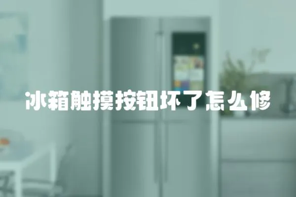 冰箱觸摸按鈕壞了怎么修
