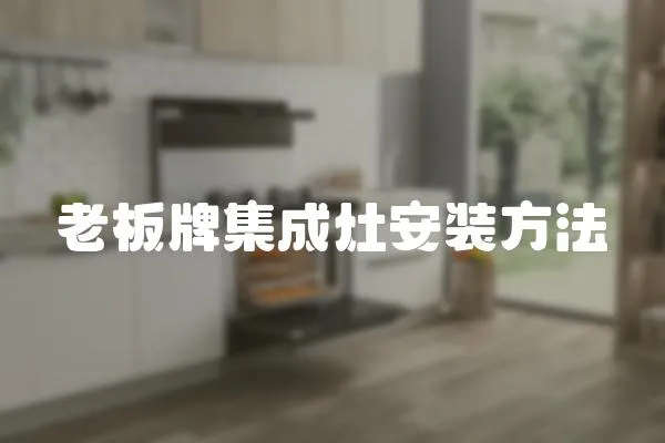 老板牌集成灶安裝方法