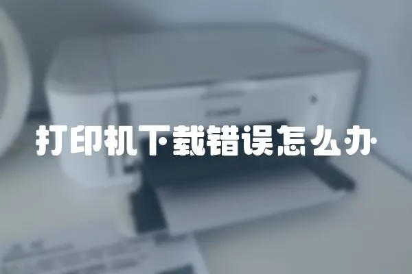 打印機下載錯誤怎么辦