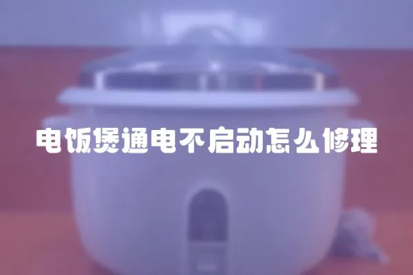 電飯煲通電不啟動怎么修理