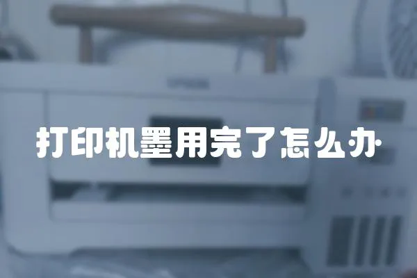 打印機墨用完了怎么辦