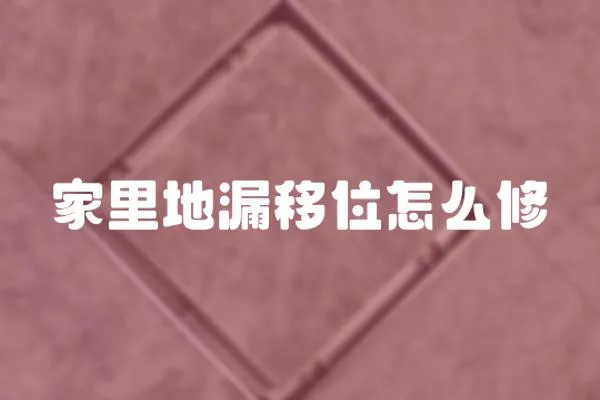 家里地漏移位怎么修