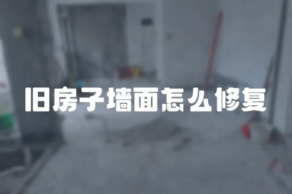 舊房子墻面怎么修復(fù)