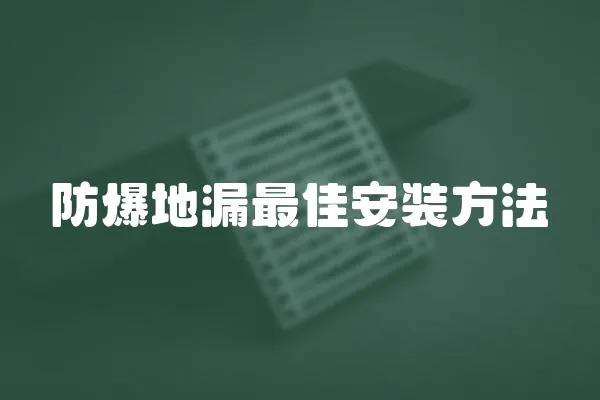 防爆地漏最佳安裝方法