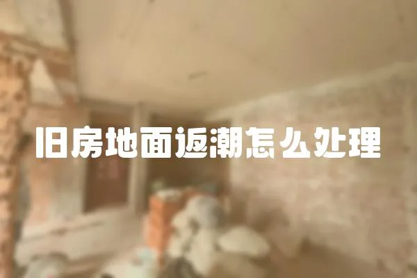 舊房地面返潮怎么處理