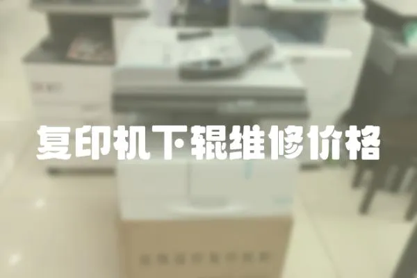復印機下輥維修價格