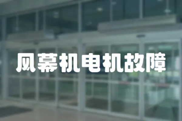 風幕機電機故障