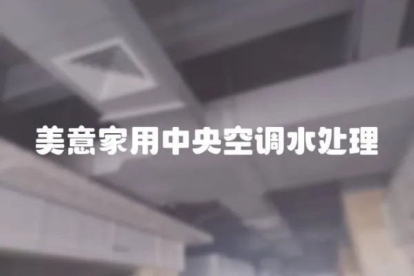 美意家用中央空調水處理