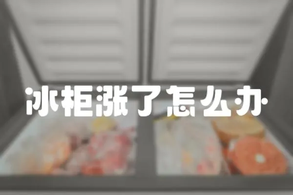 冰柜漲了怎么辦