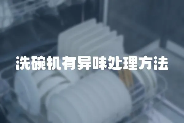 洗碗機有異味處理方法
