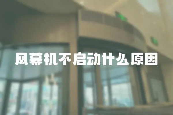 風(fēng)幕機(jī)不啟動(dòng)什么原因