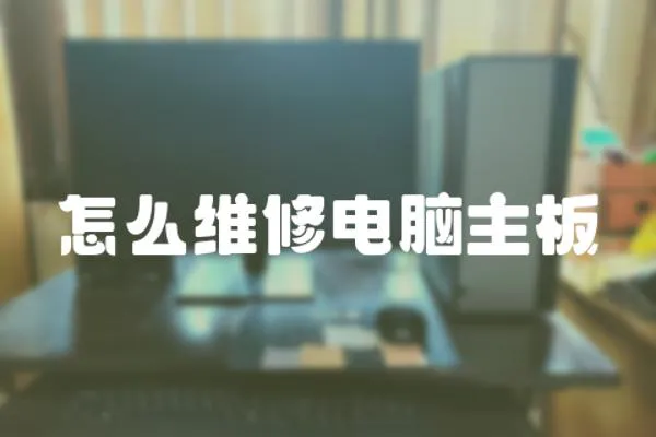 怎么維修電腦主板