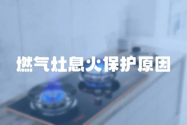 燃氣灶息火保護原因