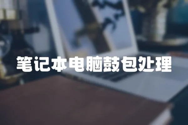 筆記本電腦鼓包處理