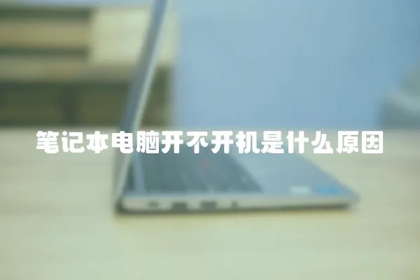 筆記本電腦開不開機是什么原因