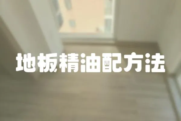 地板精油配方法