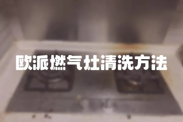 歐派燃氣灶清洗方法