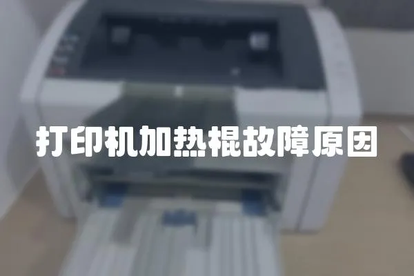 打印機加熱棍故障原因