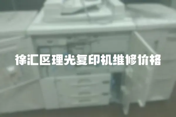 徐匯區理光復印機維修價格