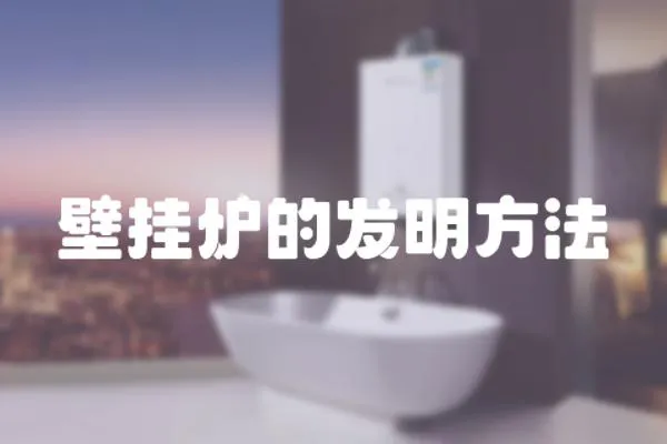 壁掛爐的發(fā)明方法