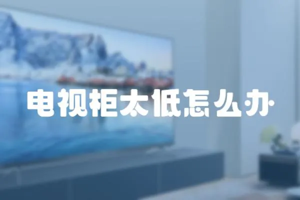 電視柜太低怎么辦