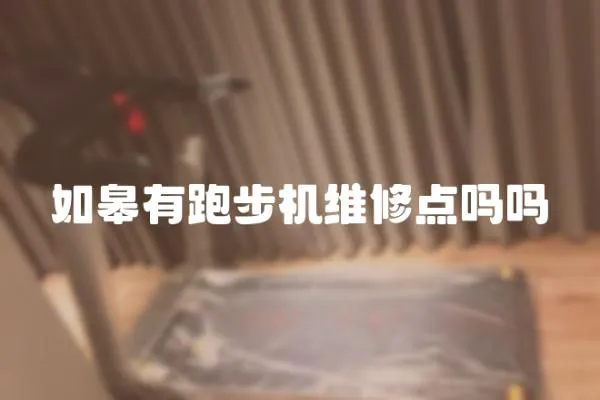 如皋有跑步機(jī)維修點(diǎn)嗎嗎