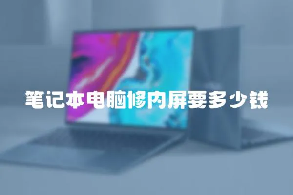 筆記本電腦修內屏要多少錢