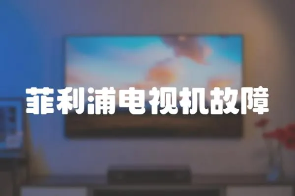 菲利浦電視機故障
