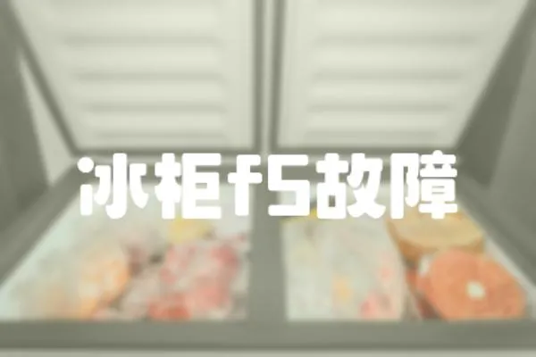冰柜f5故障