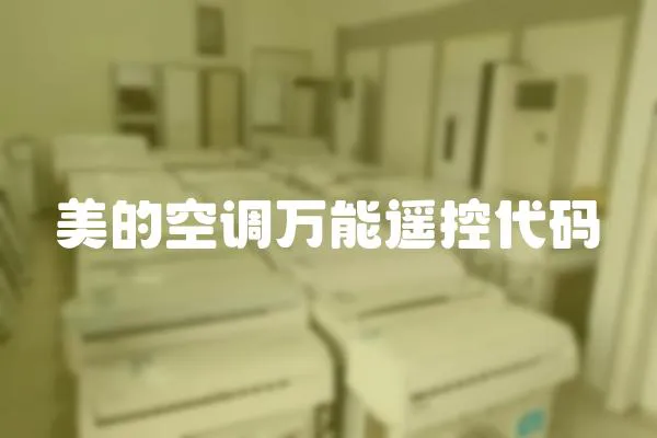 美的空調萬能遙控代碼