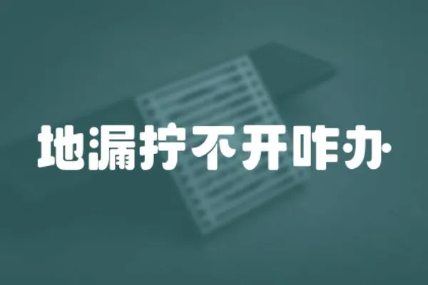 地漏擰不開咋辦