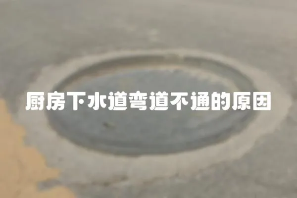廚房下水道彎道不通的原因