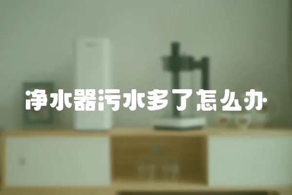 凈水器污水多了怎么辦