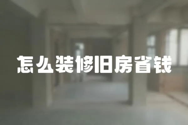 怎么裝修舊房省錢